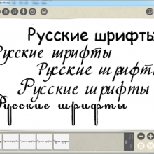 Русские шрифты для Sparkol VideoScribe (Free Bonus)